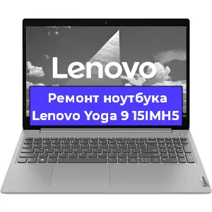 Ремонт ноутбука Lenovo Yoga 9 15IMH5 в Екатеринбурге